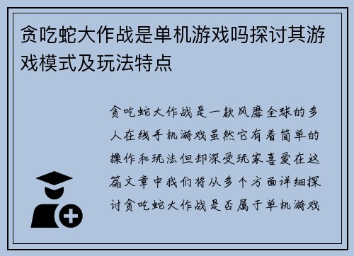 贪吃蛇大作战是单机游戏吗探讨其游戏模式及玩法特点