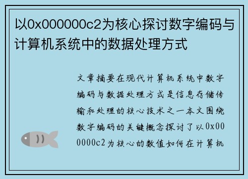 以0x000000c2为核心探讨数字编码与计算机系统中的数据处理方式