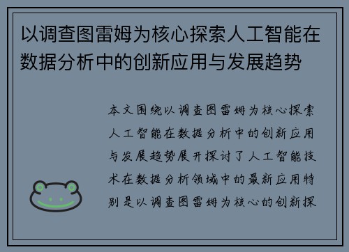以调查图雷姆为核心探索人工智能在数据分析中的创新应用与发展趋势