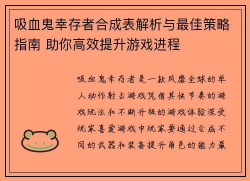 吸血鬼幸存者合成表解析与最佳策略指南 助你高效提升游戏进程