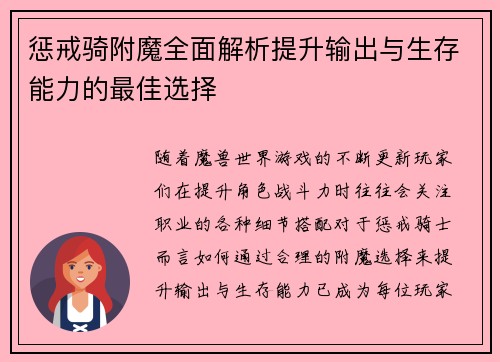 惩戒骑附魔全面解析提升输出与生存能力的最佳选择