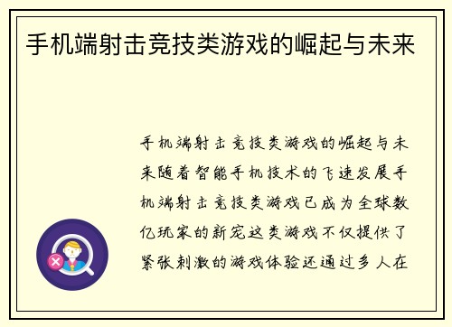 手机端射击竞技类游戏的崛起与未来