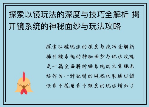 探索以镜玩法的深度与技巧全解析 揭开镜系统的神秘面纱与玩法攻略
