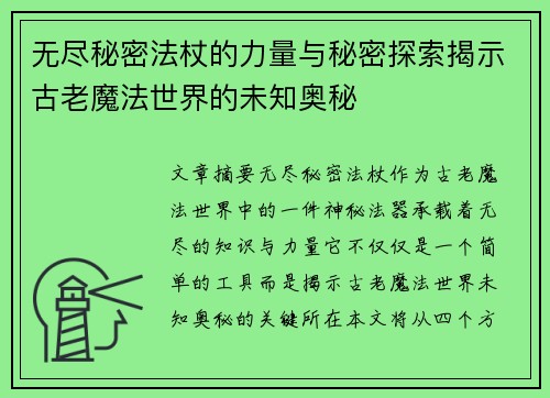无尽秘密法杖的力量与秘密探索揭示古老魔法世界的未知奥秘