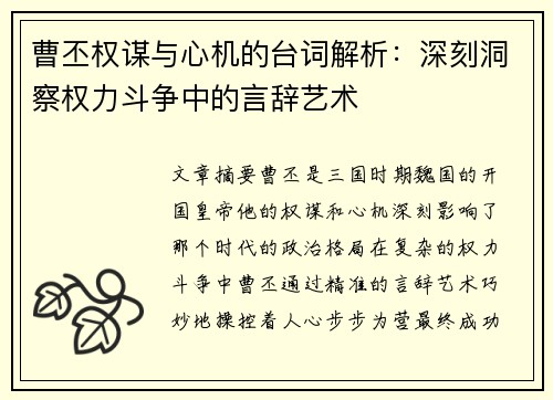 曹丕权谋与心机的台词解析：深刻洞察权力斗争中的言辞艺术