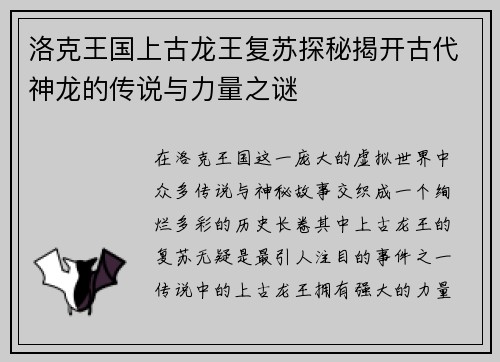 洛克王国上古龙王复苏探秘揭开古代神龙的传说与力量之谜